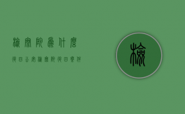 检察院为什么退回公安（检察院退回案件是好事还是坏事）