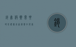 销售假药需要哪些证据（销售假药如何处罚?）