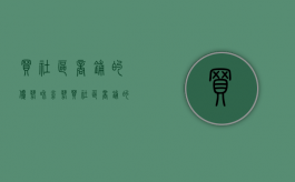 买社区商铺的优势和劣势（买社区商铺的优势有哪些）