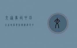 交通事故中四川省丧葬费赔偿标准是多少