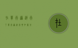 在单行道逆行了（单行道逆行要扣几分）