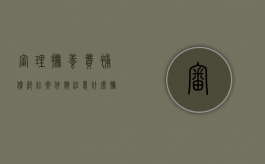 审理抚养费补偿纠纷案件应注意什么（抚养费案子庭审一般要多久能结束?）