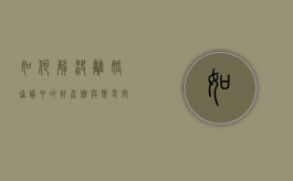 如何解决离婚协议中的财产赠与变更问题呢（离婚协议书赠与有效吗）