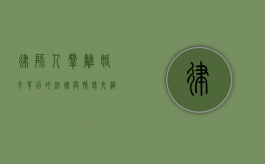 律师人群离婚率，背后的法律与情感交织