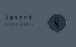 景德镇婚姻律师收费多少？全面解析婚姻法律服务费用