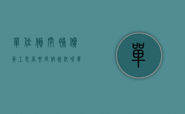 单位倒闭补偿员工是否要提供资料呢（单位倒闭补偿员工是否要提供劳动合同）