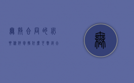 无效合同的必要条件包括什么（可撤销合同的五种情形）