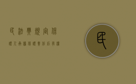 民法典规定保证人承担保证责任后有权（民法典保证人能向其他保证人追偿吗）