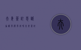 夫妻签订忠诚协议有没有用呢（夫妻签订忠诚协议有没有用处）
