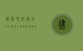 律师考试科目有分数吗?全面解析律师考试评分机制 律师考试科目有分数吗?全面解析律师考试评分机制