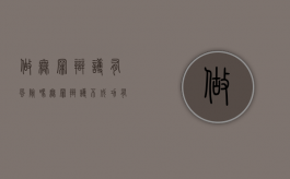 做无罪辩护有风险吗,无罪辩护不成功有什么后果（无罪辩护如果不成功）