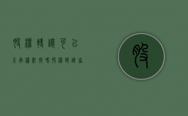 股权转让可以不承担亏损吗（股权转让协议不承担债务）