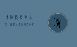 债务纠纷扣车犯什么法（因债务问题扣押别人车辆）