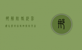 那解除婚约彩礼怎么退？（因婚姻解除而产生的彩礼返还法律问题）