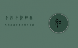 如何才能知道民间借贷是否有效（民间借贷纠纷在哪里立案）