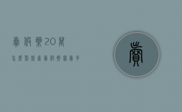 卖假药20万怎么罚款（售卖假药罪卖多少怎么量刑）