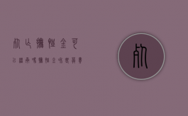 死亡抚恤金可以继承吗?（抚恤金和丧葬费可以代位继承吗?）