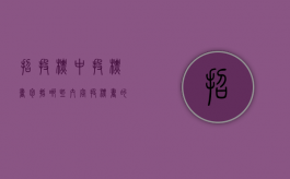 招投标中投标书包括哪些内容（投标书的内容包括哪些方面）
