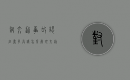 对交通事故认定书有异议怎么处理（交通责任认定书复核流程）