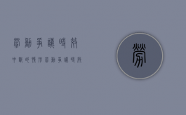 劳动争议时效中断的情形（劳动争议时效中断什么意思）
