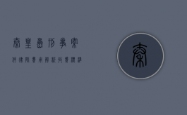 秦皇岛刑事案件律师费用解析，收费标准与影响因素