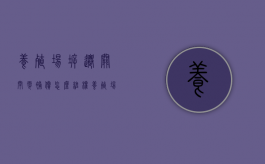 养殖场拆迁关闭零补偿,怎么维权（养殖场拆迁多少钱一平方）