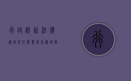 行政诉讼法律适用是什么意思（怎样理解行政诉讼法律适用）