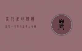 农村征地补偿款是一次性付清吗？（土地补偿款是一次性付清吗）