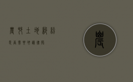 农村土地纠纷，是否需要聘请律师？