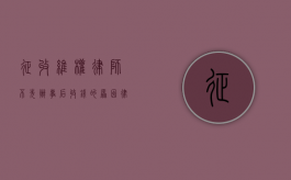 征收维权律师不先办事后收钱的原因（律师只收钱不办事）