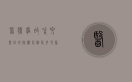 医疗事故次要责任的赔偿比例是多少？（医疗事故责任承担）