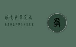 过失犯罪是否有间接正犯情形（过失犯罪是否有间接正犯情形的规定）