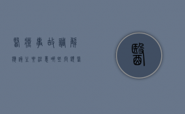 医疗事故调解应该主要注意哪些问题（医疗事故纠纷调解委员会）