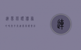 连带保证债务的时效多长（连带保证责任和并存的债务承担）