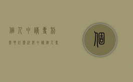 个人申请专利需要什么材料（申请个人专利需要什么材料）