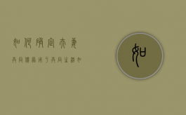 如何确定夫妻共同债务用于共同生活（如何确定夫妻共同债务?）