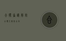 合伙协议解除（合伙人解除合同）