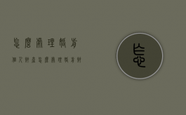 怎么处理婚前个人财产（怎么处理婚前财产）