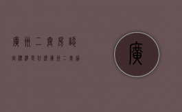 广州二套房认定标准是什么（广州二套贷款比例是多少）