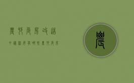 农村危房改造申请程序有哪些（农村危房改造的条件是什么）