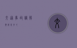 交通事故调解期限是多久