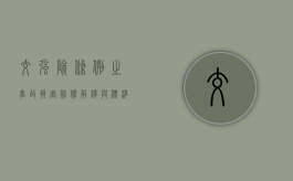 交强险条例之事故损害赔偿解释与标准（交强险赔偿项目规定）