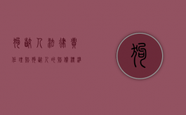 狗咬人法律责任 理赔（狗咬人的赔偿标准新规定）