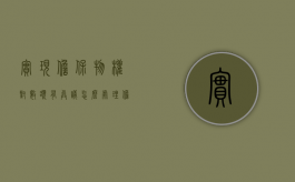 实现担保物权对数额有异议怎么处理（担保物权通俗）