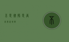 不是律师，是否仍需代理词？