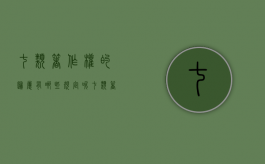 七类著作权的归属有哪些规定呢（七类著作权的归属有哪些规定要求）