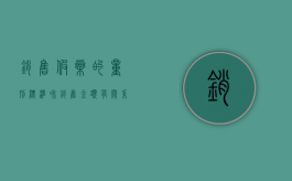 销售假药的量刑标准和销售金额有关系吗（销售假药量刑只依据金额量刑）