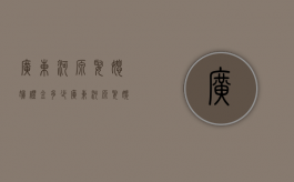 广东河源娶媳妇礼金多少（广东河源娶媳妇礼金多少钱）
