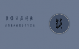 涉嫌生产销售劣药罪追诉标准是怎么样的？（生产销售劣药罪犯罪构成）