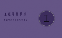 工程质量质保期满的相关法律是什么（工程质量保修期的规定是什么）